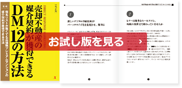 売却不動産の媒介契約が獲得できる　DM・12の方法