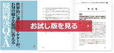 世界的に著名なマーケターが、DMの様々な疑問に答える　疑問解決Q＆A