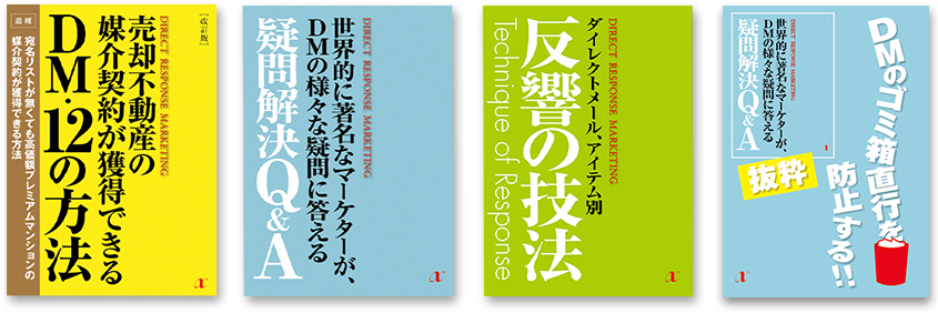 売却不動産の媒介契約が獲得できる　DM・12の方法/世界的に著名なマーケターが、DMの様々な疑問に答える　疑問解決Q＆A/「反響の技法」technique of Response