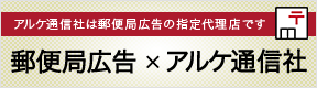 アルケ通信社は郵便局広告の指定代理店です「郵便局広告×アルケ通信社」