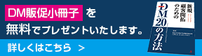 DM販促小冊子無料プレゼント