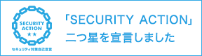 「SECURITY ACTION（セキュリティ対策自己宣言）」二つ星を宣言しました