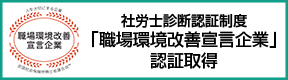 職場環境改善宣言企業の認証取得