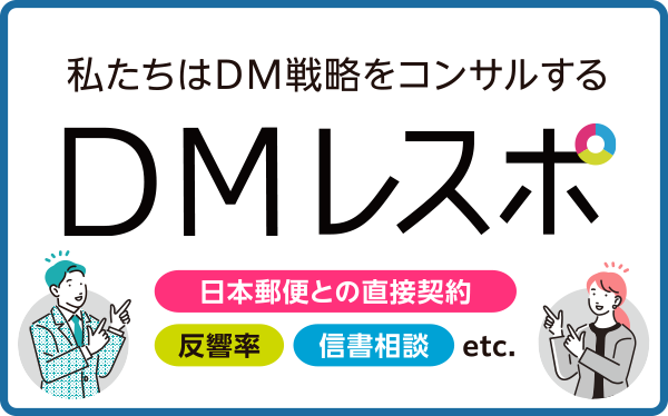 アルケのダイレクトメール詳細については「DMレスポ」